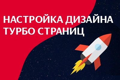 Настройка дизайна турбо-страниц в Сыктывкаре