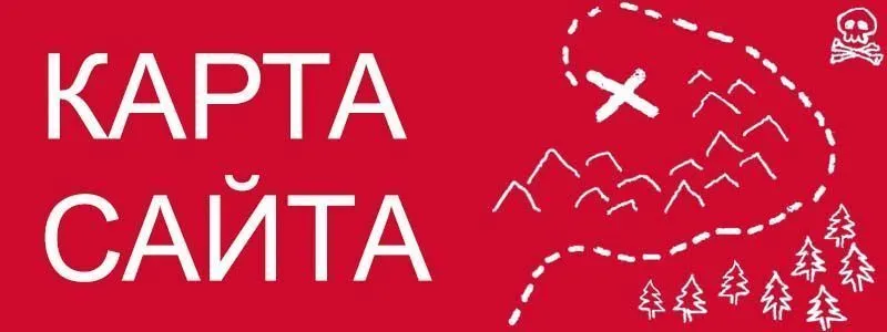Sitemap XML – карта вашего сайта в Сыктывкаре