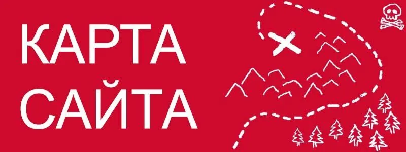 Sitemap XML – карта вашего сайта в Сыктывкаре