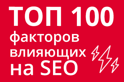 ТОП 100 факторов, которые влияют на SEO и рейтинг в Google в Сыктывкаре