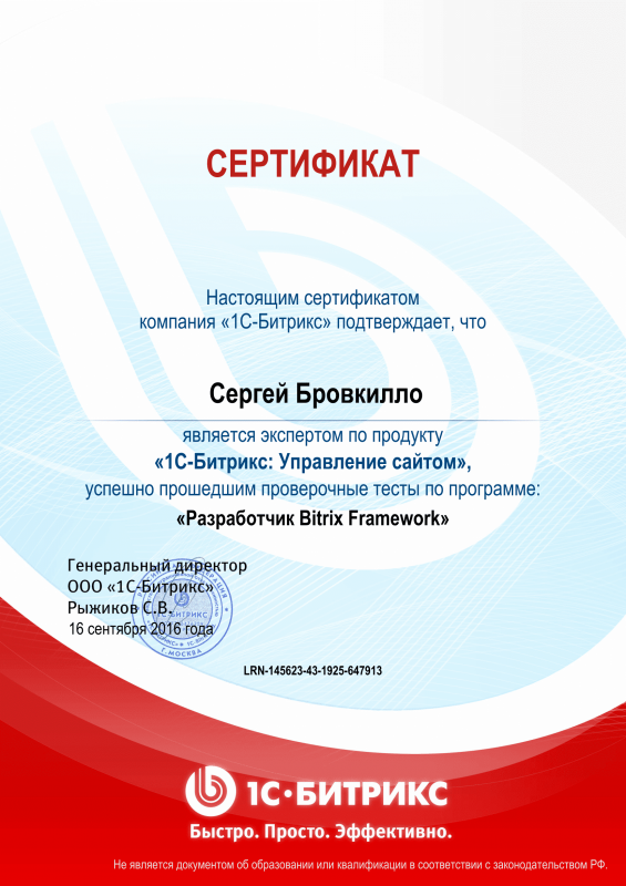 Сертификат "Разработчик Bitrix Framework" в Сыктывкара