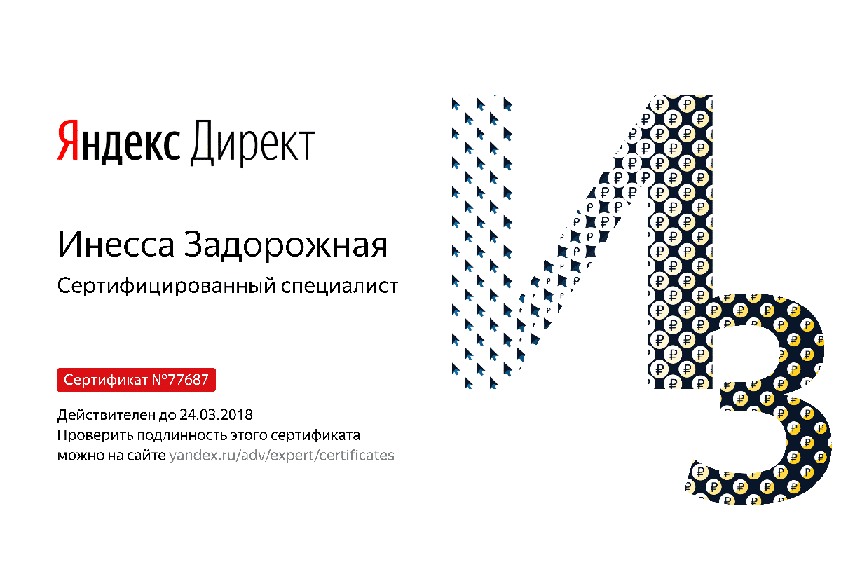 Сертификат специалиста Яндекс. Директ - Задорожная И. в Сыктывкара